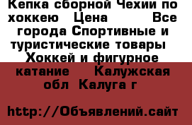 Кепка сборной Чехии по хоккею › Цена ­ 600 - Все города Спортивные и туристические товары » Хоккей и фигурное катание   . Калужская обл.,Калуга г.